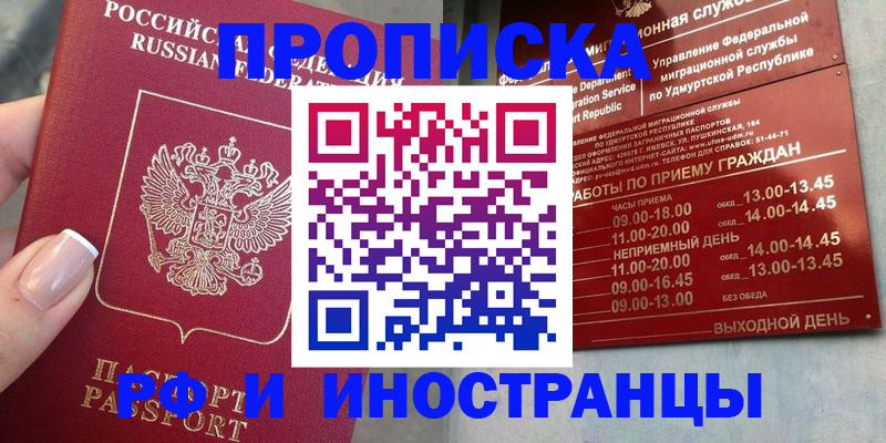 прописка регистрация в Шелехове